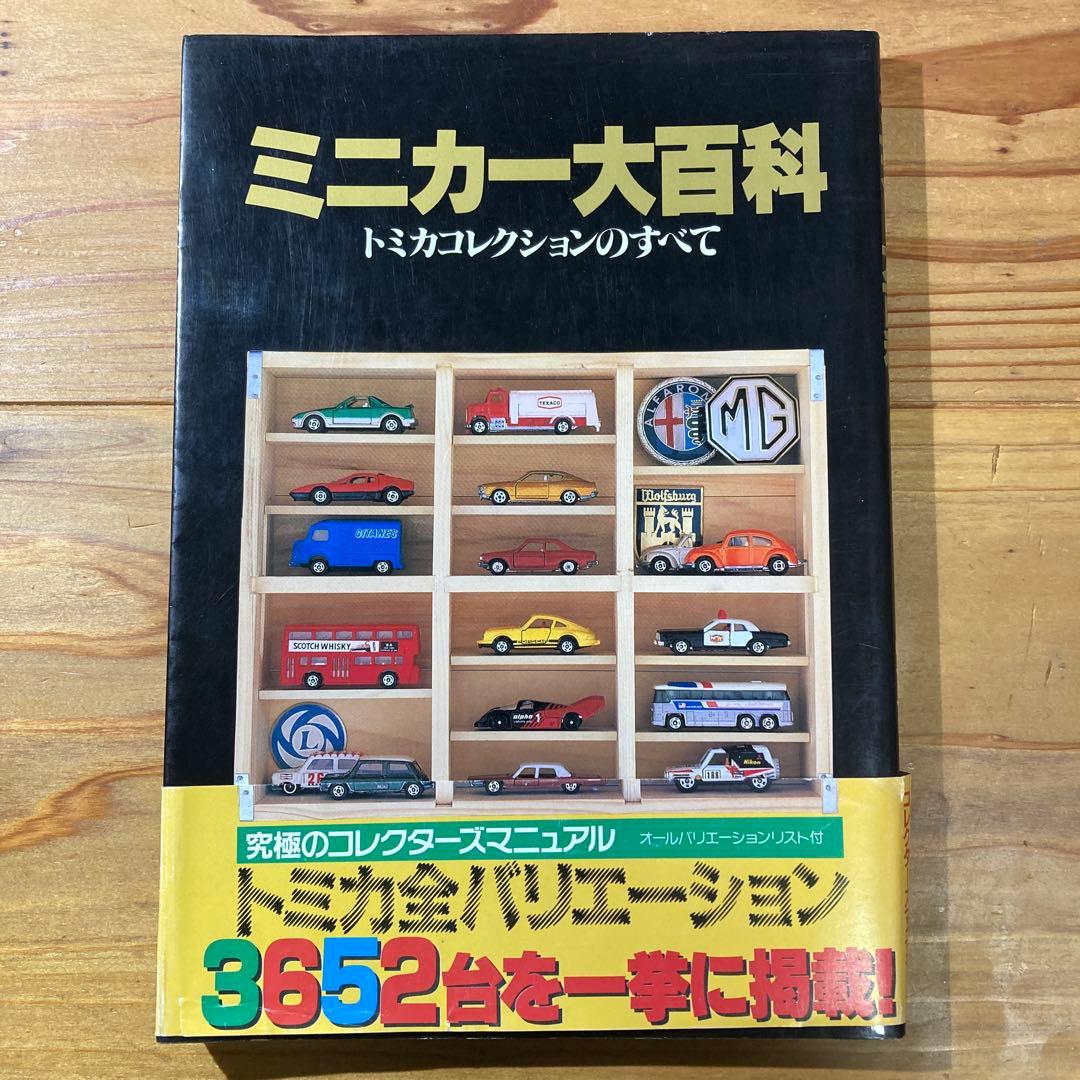 ミニカー大百科 トミカコレクション トミカ ミニカー大百科 トミカコレクションのすべて TOMICA COLLECTION