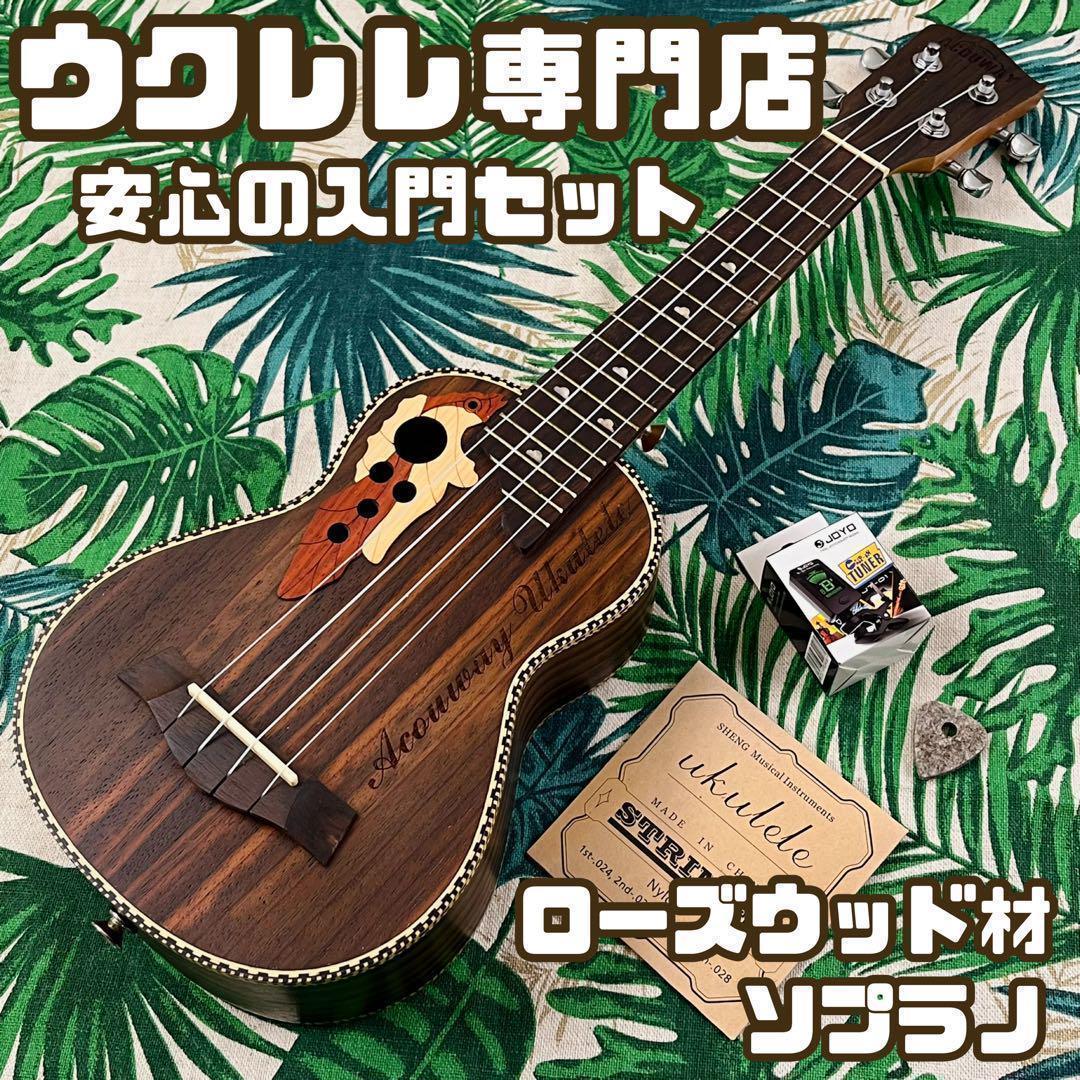 【入門セット】葡萄細工のローズウッド製ソプラノ・ウクレレ【ウクレレ専門店】 キワヤ ウクレレ KSU-1 ソプラノ 初心者入門9点セット マホガニー