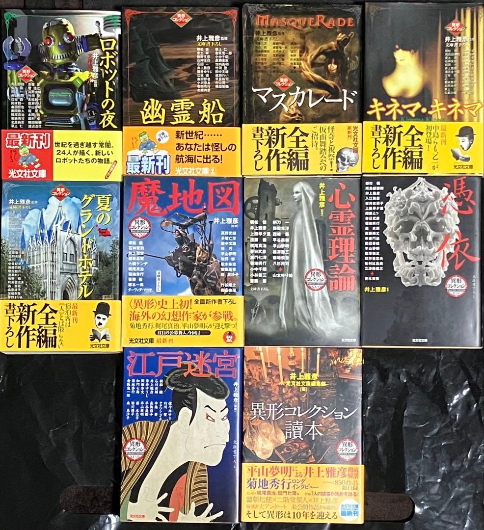 井上雅彦監修 異形コレクション 10冊セット 初版 帯 光文社 - メルカリ
