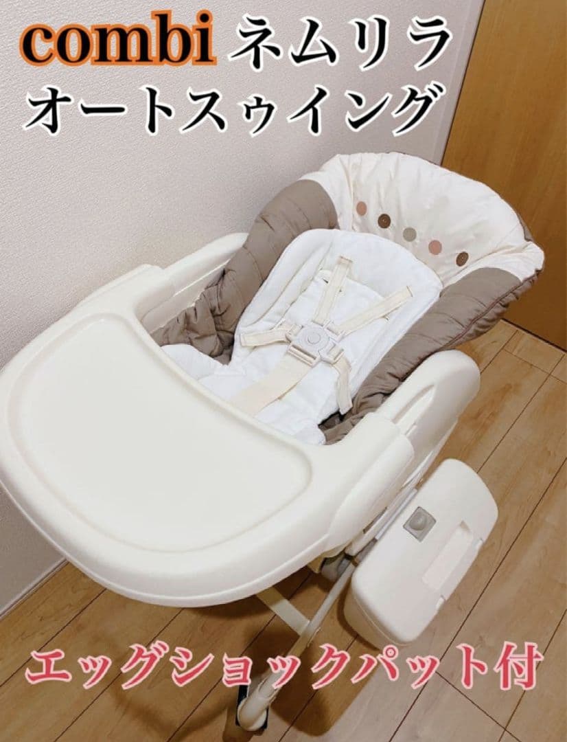 のん 値下げ【美品】コンビ　ネムリラ　オートスゥイング　 直接引き取OK Combi（コンビ） ネムリラ オートスウィング エッグショック BR