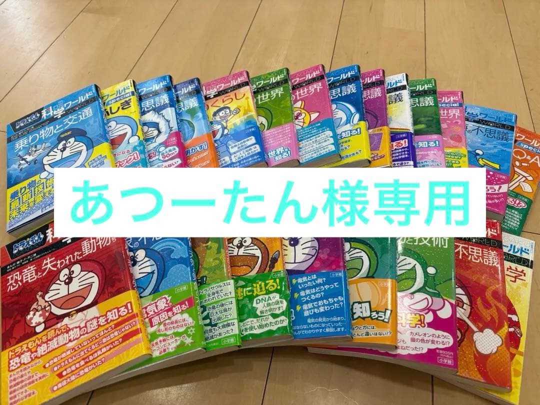 ドラえもん科学ワールド全23冊セット ドラえもん科学ワールド （既26巻） '24年度 : 脳トレ生活 - 通販
