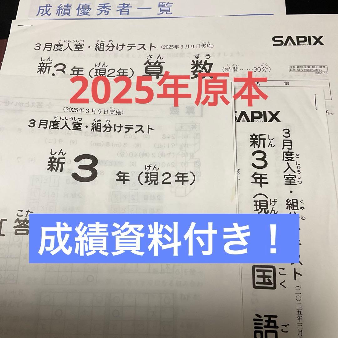 サピックス新3年3月度入室・組分けテスト2025年原本❗️成績資料付き