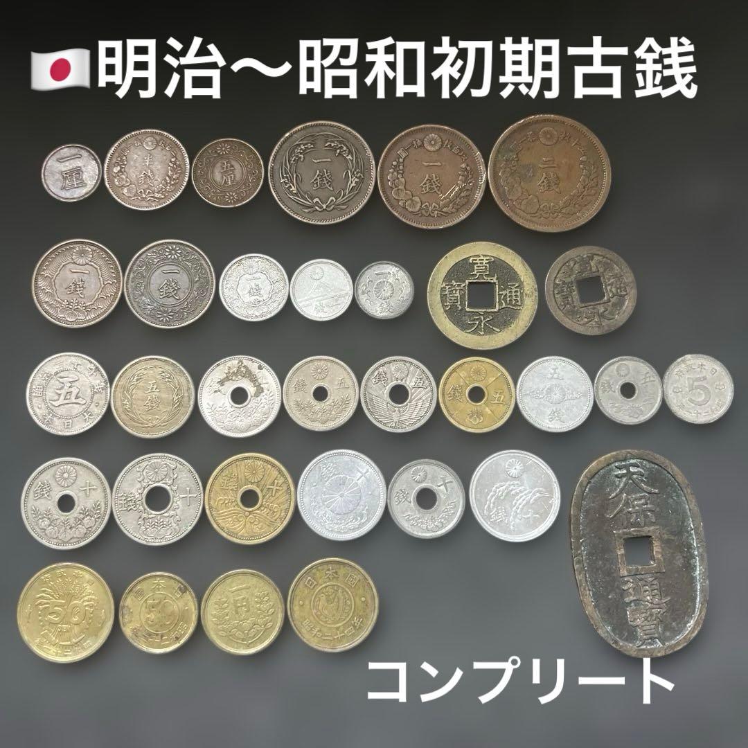 日本古銭コンプリートセット 明治 大正 昭和初期 1厘〜1円 全期収録