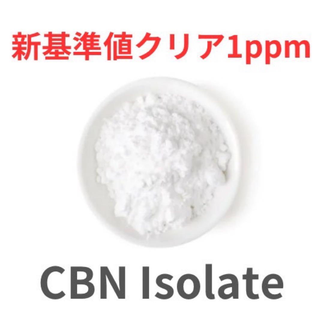CBNアイソレート1ppm新基準値対応原料 10g CHILLAXY CBD | 【新基準対応】原料 CBNアイソレート
