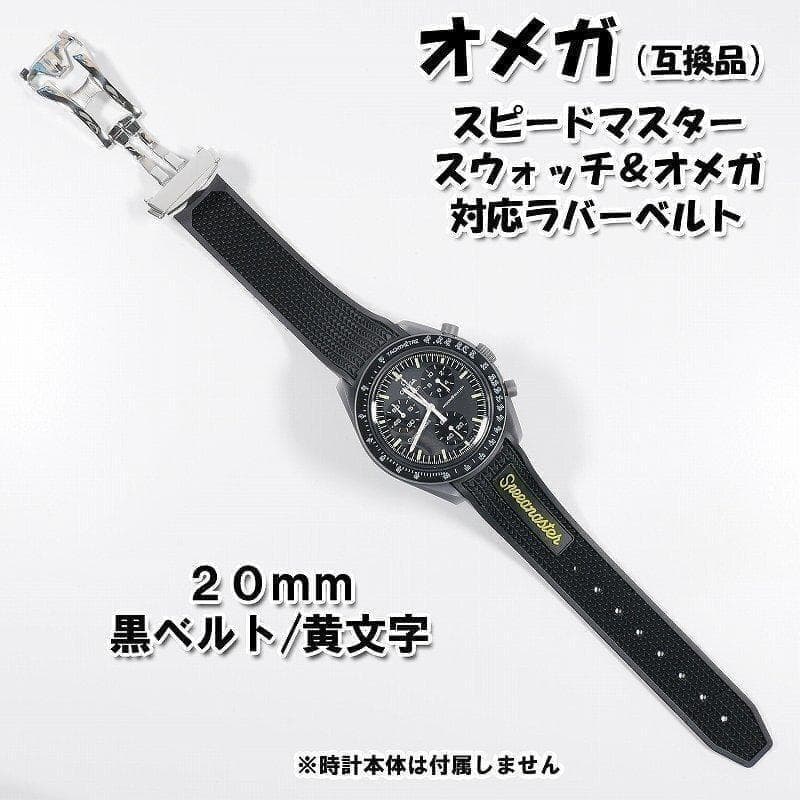 スピードマスター/スウォッチ×オメガ 対応ラバーベルト バックル付き