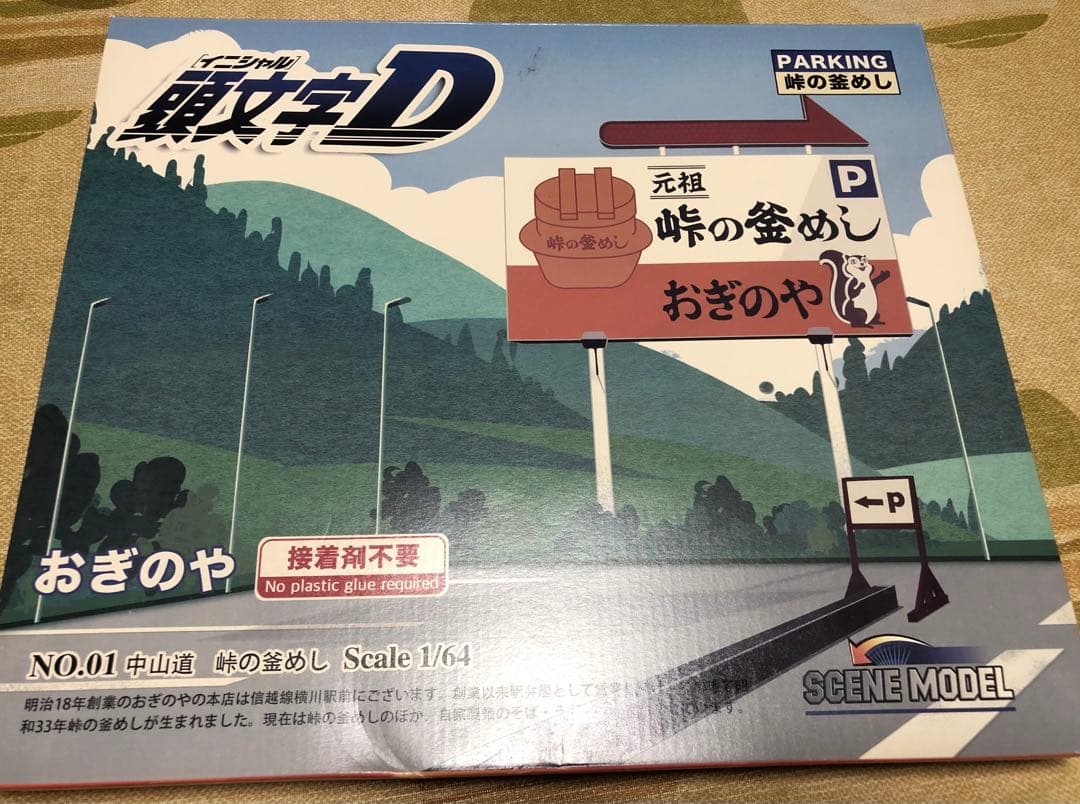 頭文字D 1/64スケール 峠の釜めし「おぎのや」ジオラマ - メルカリ