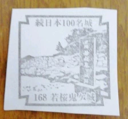 続日本百名城 168番 若桜鬼ヶ城 スタンプ - メルカリ