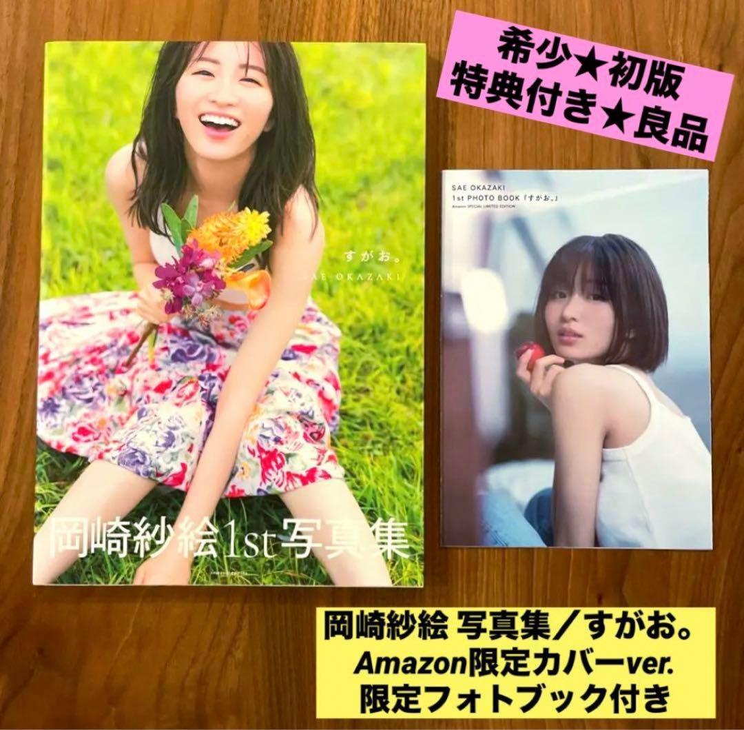 希少 初版 Amazon限定カバー】 岡崎紗絵 写真集 すがお。 良品 - メルカリ