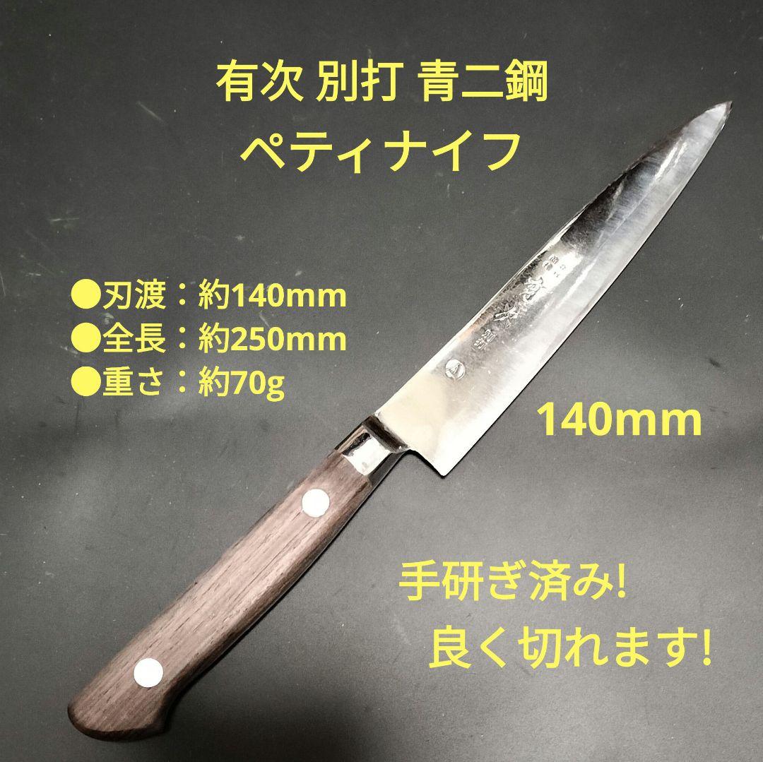 有次 別打 A 青二鋼 全鋼 ペティナイフ 140mm 超合金鋼 研ぎ済み 築地
