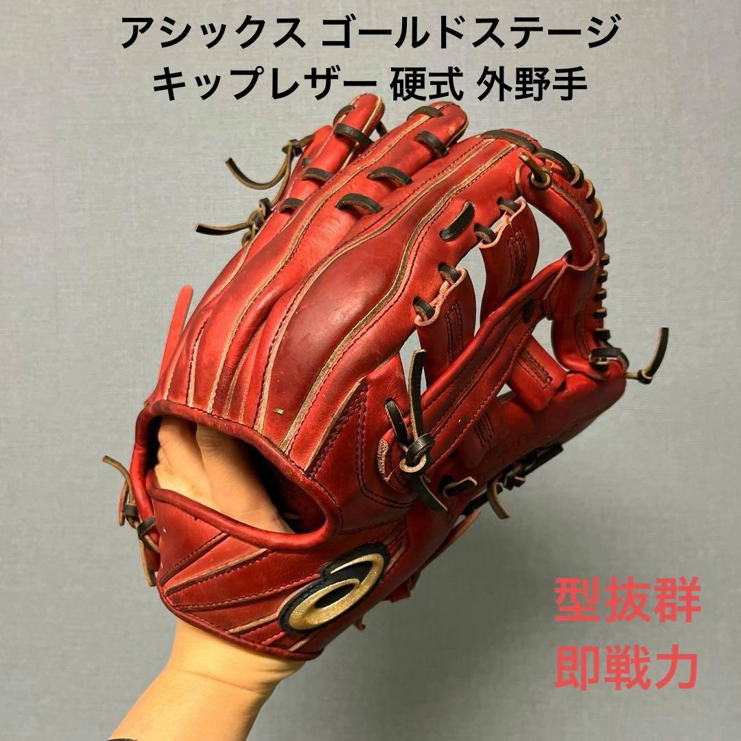 1016 アシックス ゴールドステージ 即戦力 硬式　外野手用グローブ アシックス 最上級シリーズ ゴールドステージ グローブ特集 野球用品