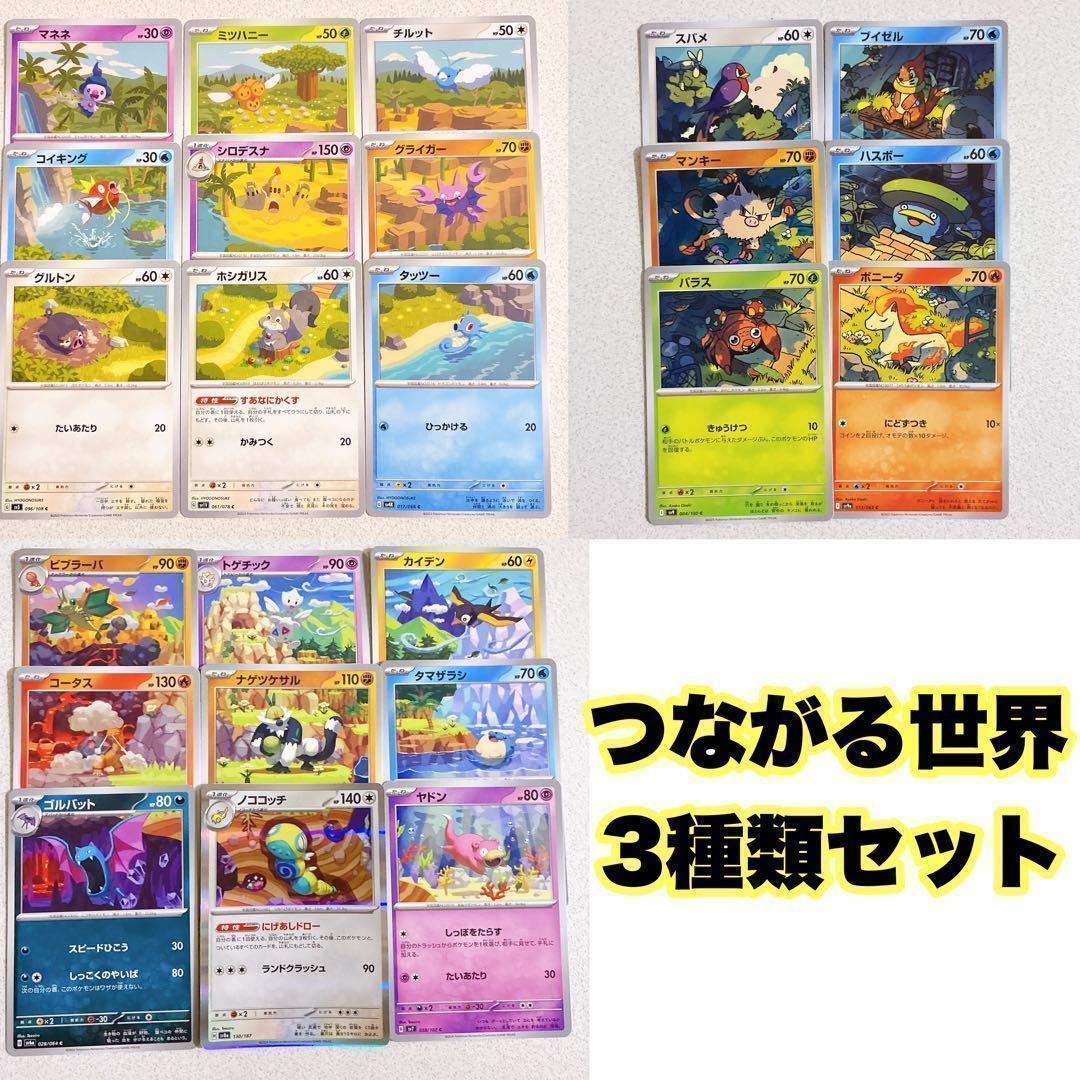 つながるせかい ポケモンカード 3種類セット - メルカリ