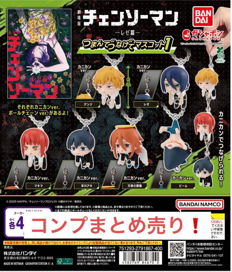 劇場版『チェンソーマン レゼ篇』 つまんでつなげてマスコット1 コンプまとめ 劇場版『チェンソーマン レゼ篇』 つまんでつなげてマスコット1
