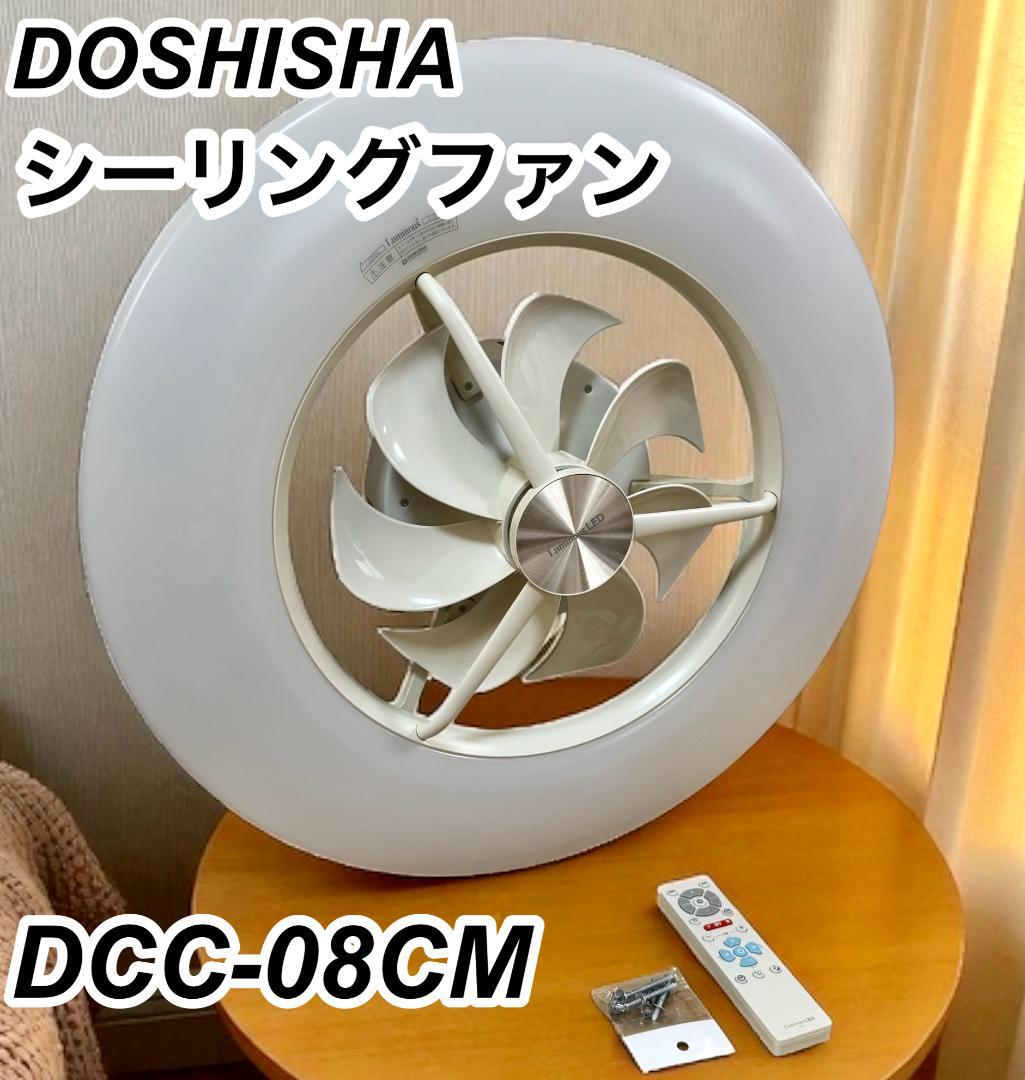 DOSHISHA　DCC-08CM シーリングファン サーキュライト 　8畳用 DOSHISHA（ドウシシャ） シーリングライト 選べる豪華特典 サーキュ