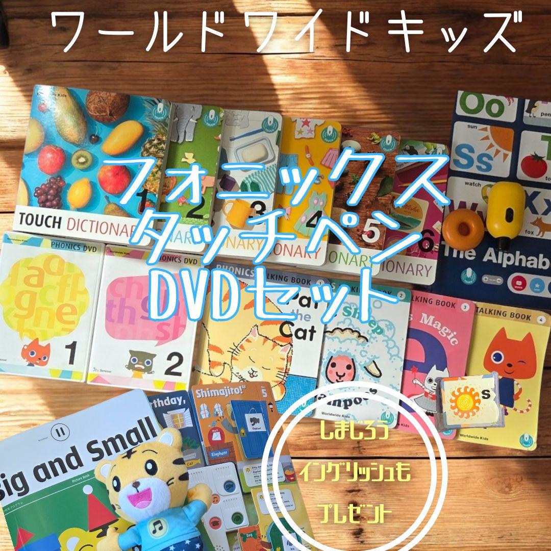 値下【豪華おまけ】ワールドワイドキッズ　フォニックス教材セット 超メルカリ市価格 2026年最新】ワールドワイドキッズ フルセット フォニックスの人気