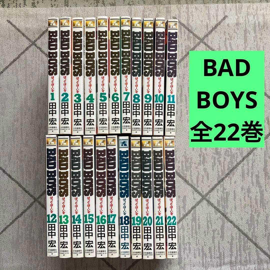 BAD BOYS 全22巻セット 田中宏 ヤングキングコミックス - メルカリ