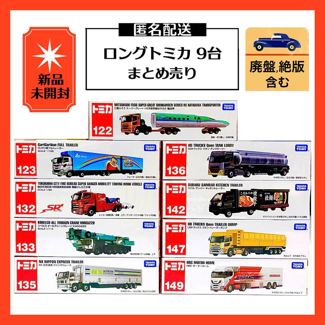 ロングトミカ まとめ売り9台＊ミニカー＊新品未開封＊廃盤,絶版含む