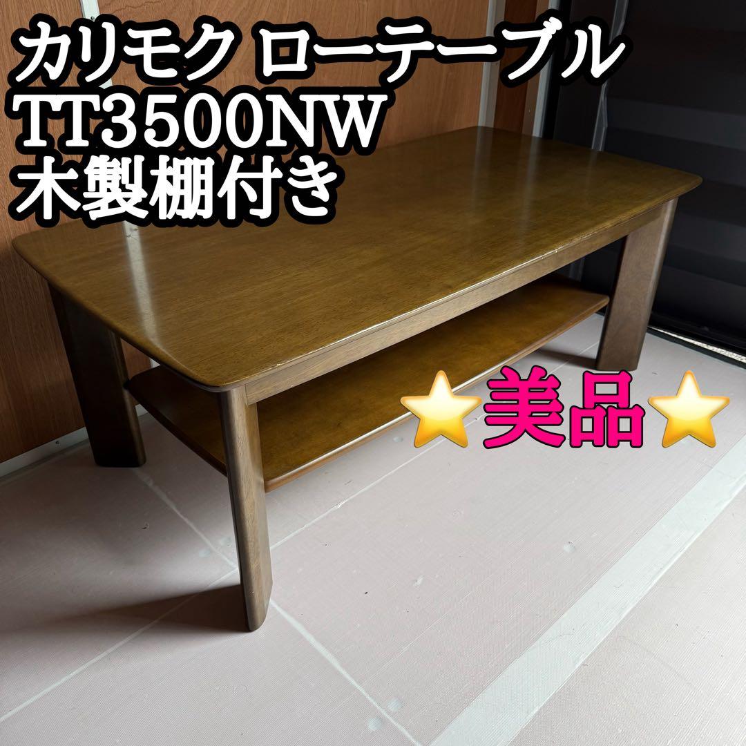 【美品】カリモク ローテーブル TT3500NW 天板綺麗 木製棚付き リビングテーブル 通販 | 【公式】カリモク家具オンラインショップ