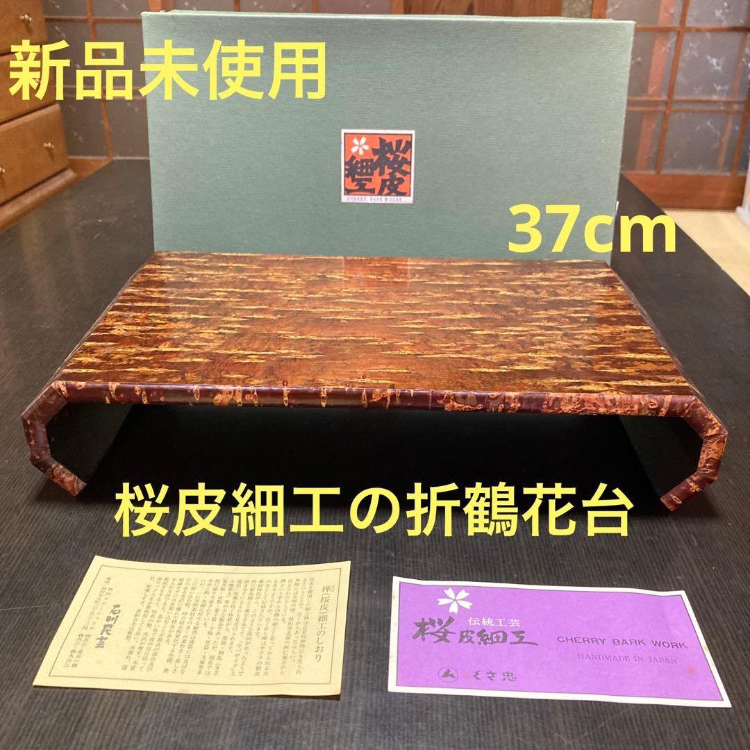 【新品未使用】桜皮細工の折鶴花台　37cm くさ忠　石川民芸　秋田県伝統工芸品 新品 秋田伝統工芸品くさ忠 桜皮細工桜皮貝入 木製 鉄仙長手盆 お運び