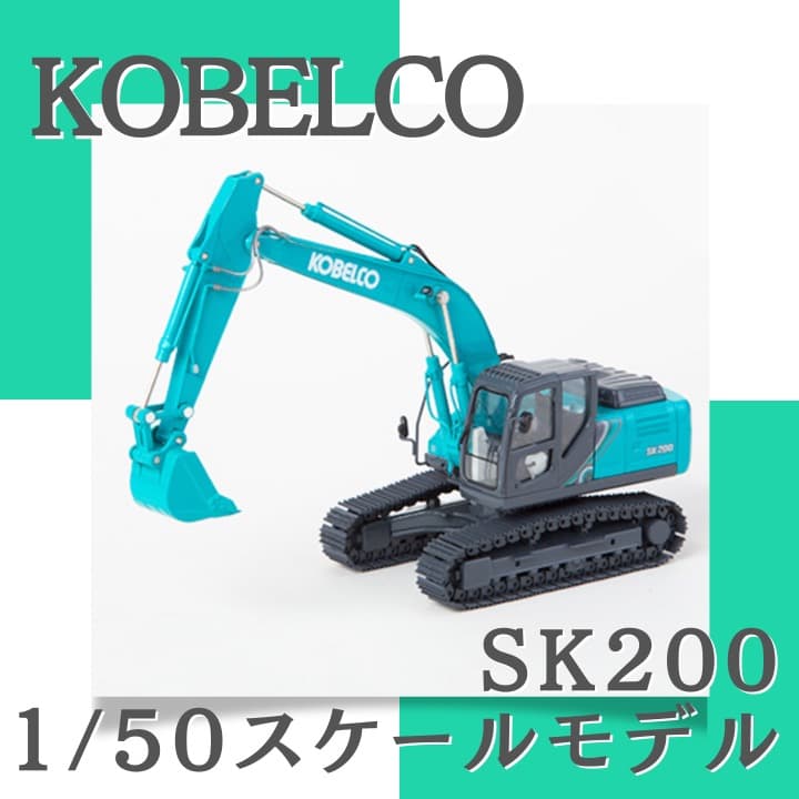 KOBELCO SK200-10 ミニチュアモデル