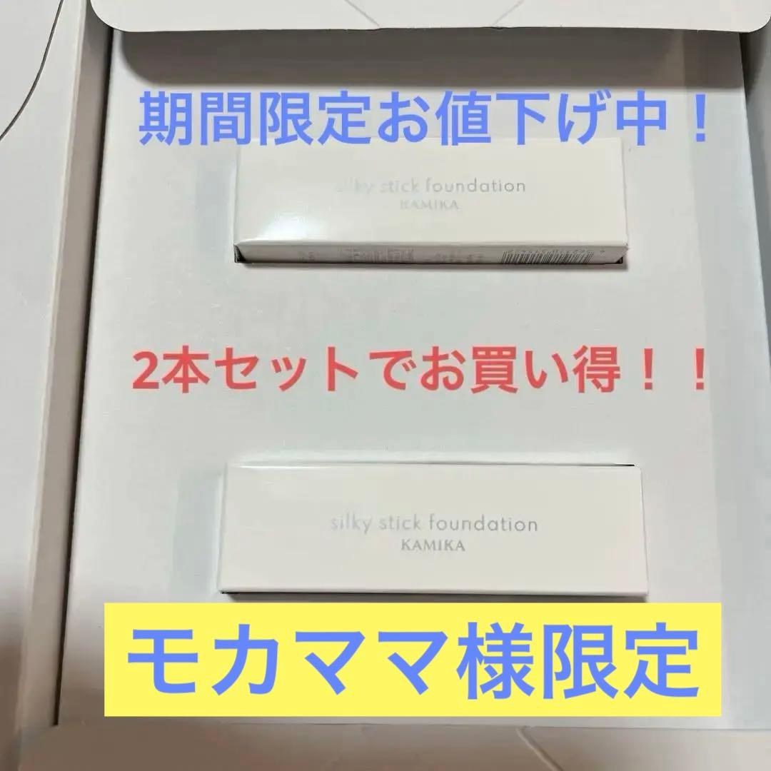 KAMIKA silky stick foundation 2本セット☆新品☆ 楽天市場】KAMIKA シルキースティックファンデーション【送料無料