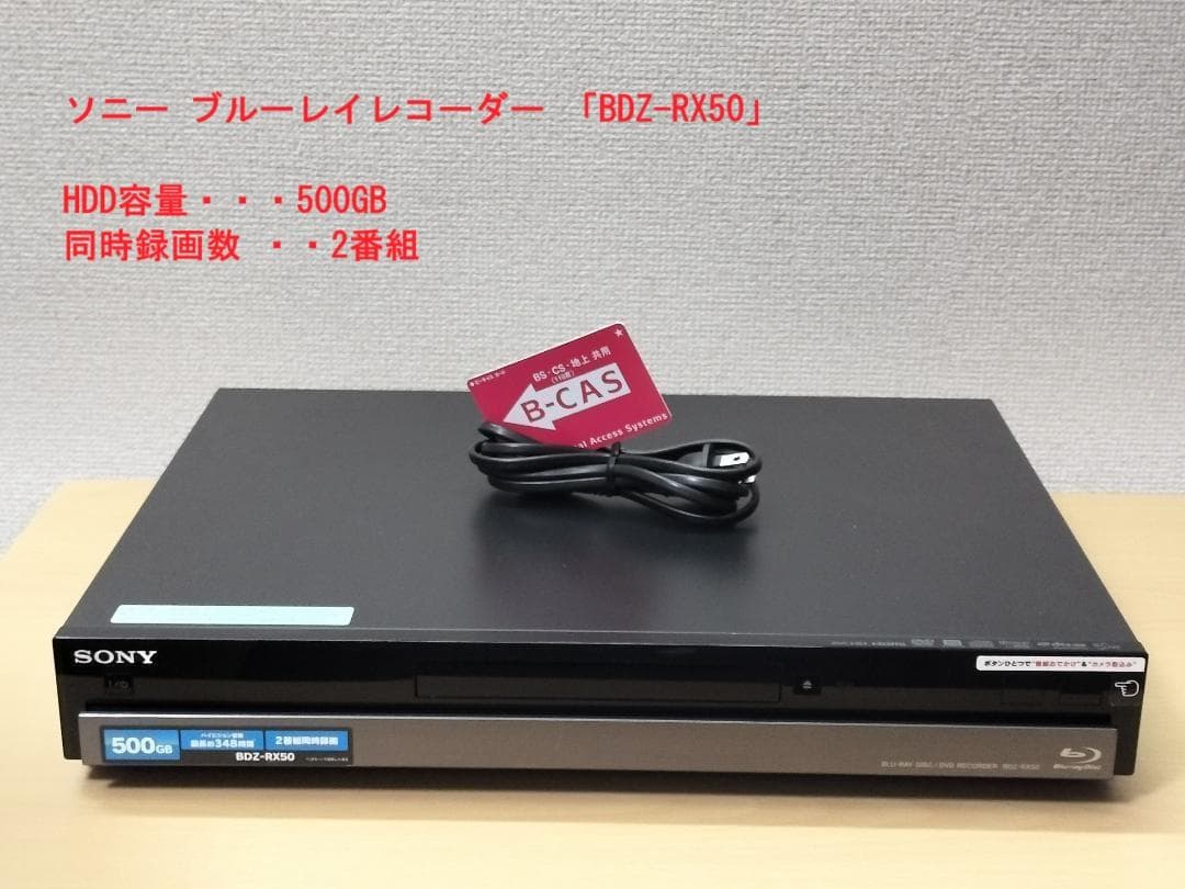 ソニー ブルーレイレコーダー 「BDZ-RX50」 動作品
