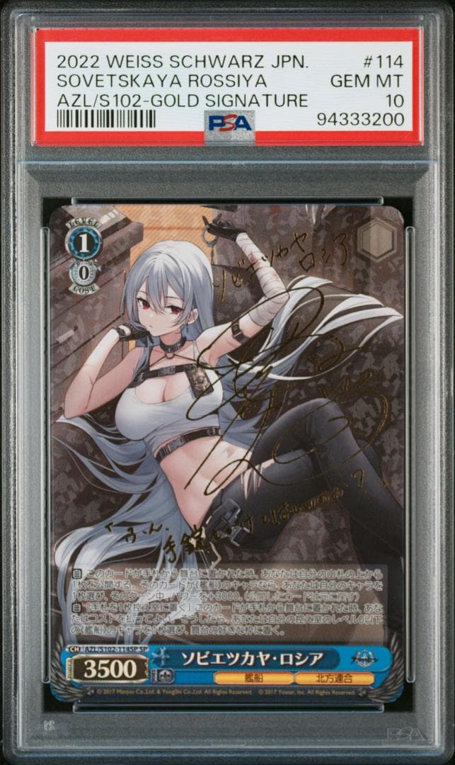 PSA10 ヴァイスシュヴァルツアズールレーンソビエツカヤ・ロシア sp