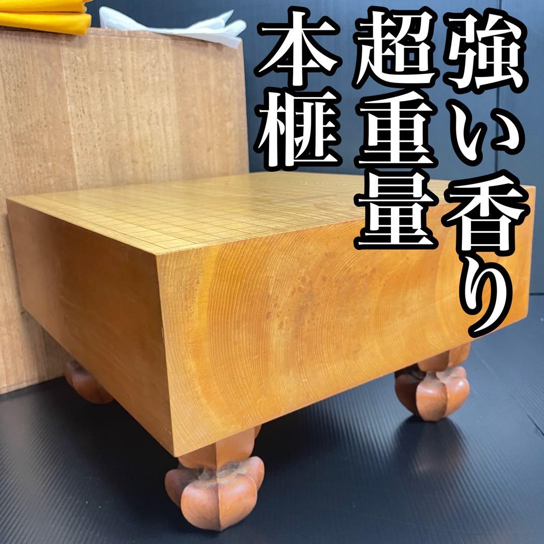 【本榧碁盤】14cm厚 4寸6分 香気漂う 重厚15.8kg 桐箱 布付属 囲碁 本榧碁盤】14cm厚 4寸6分 香気漂う 重厚15.8kg 桐箱