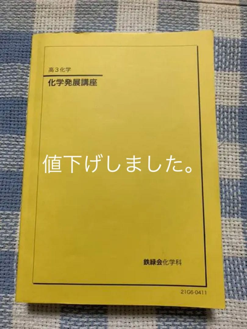 鉄緑会 高3 化学 6冊セット 2022