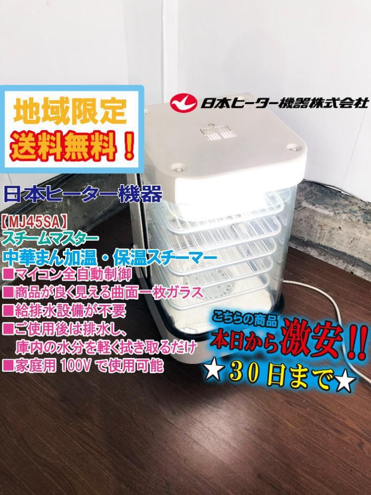 ★日本ヒーター機器 スチームマスター 蒸し器【MJ45SA】FMOX S8 日本ヒーター機器 スチームマスター MJ45SA 中華まん 店頭販売 業務