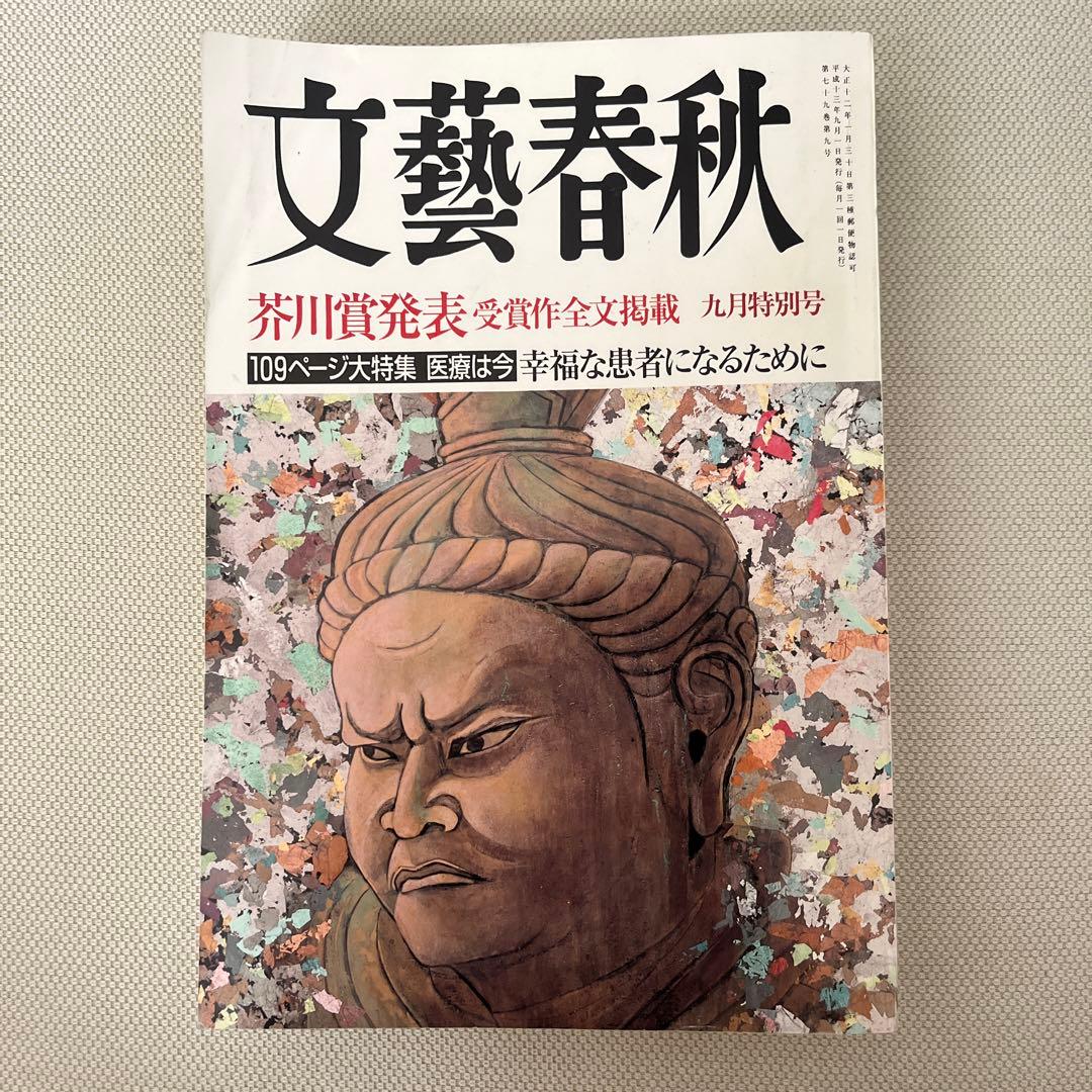 文藝春秋 2001年9月号 - メルカリ