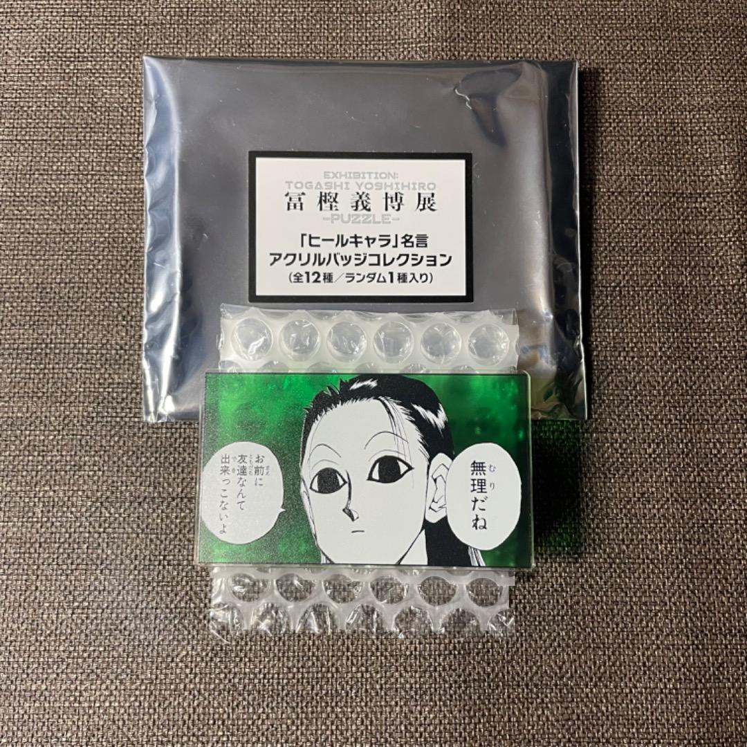冨樫義博展 ヒールキャラ名言アクリルバッジコレクション ハンター