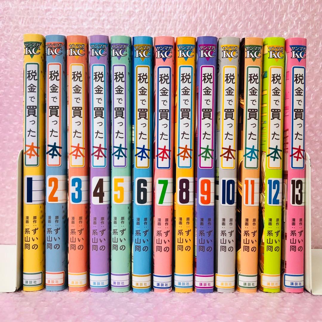 税金で買った本 全巻セット 13巻セット - メルカリ