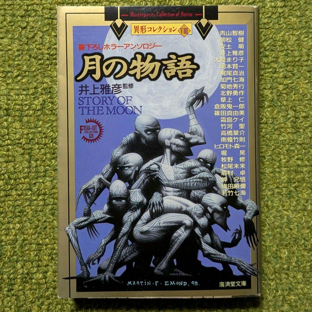 月の物語 井上雅彦監修 異形コレクションⅧ 廣済堂出版 - メルカリ