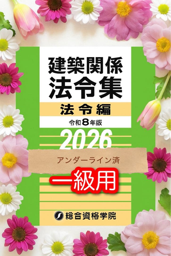線引き済/一級建築士 建築関係法令集 2026 総合資格 令和8年度 線引き済】建築法令集2026年版 令和8年 一級建築士 - メルカリ