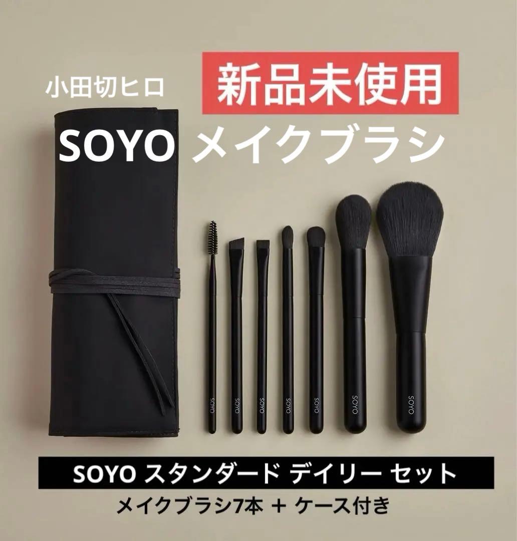 SOYO メイクブラシスタンダードデイリーセット（7本＋ケース）