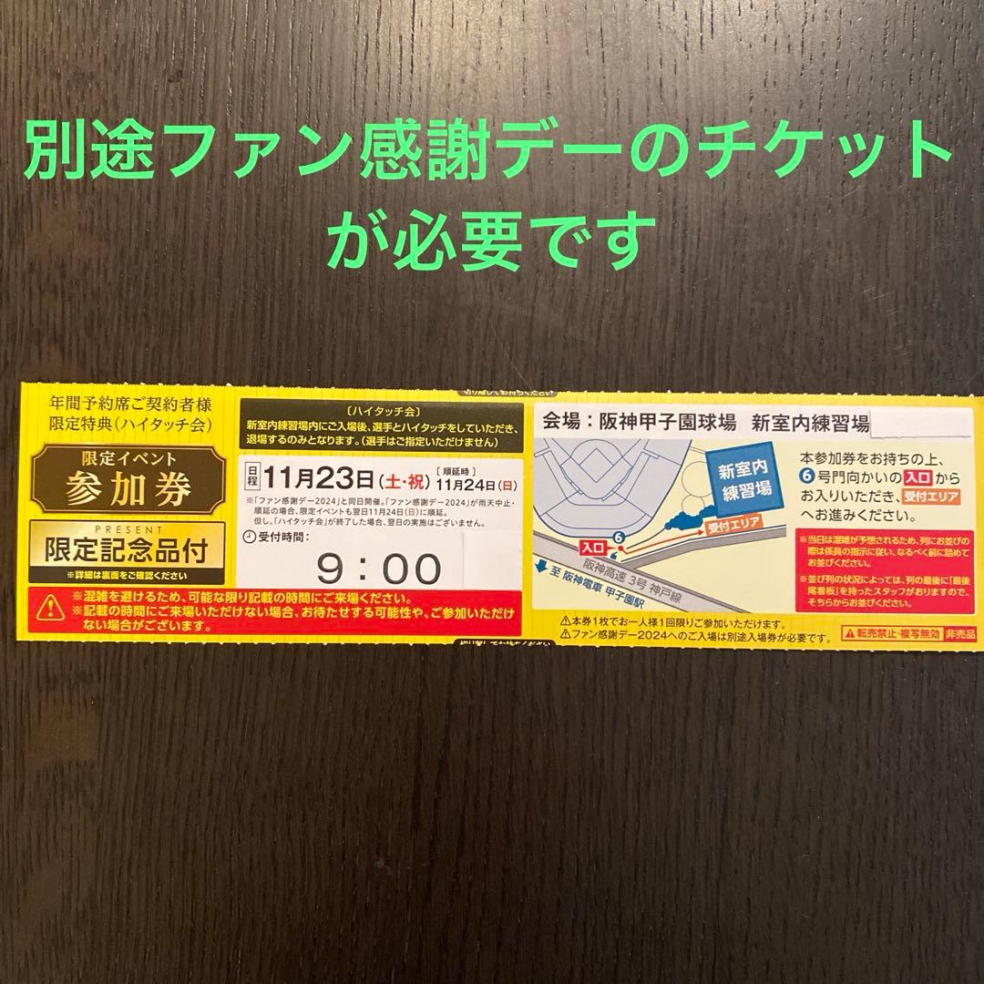 阪神タイガース ファン感謝デー2024 ハイタッチ会 チケット1枚 - メルカリ