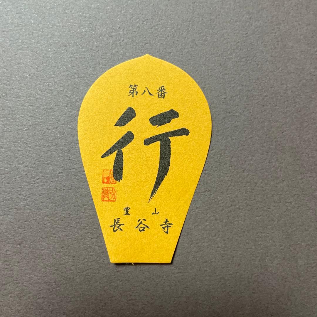 西国三十三所 第八番 長谷寺 散華 - メルカリ