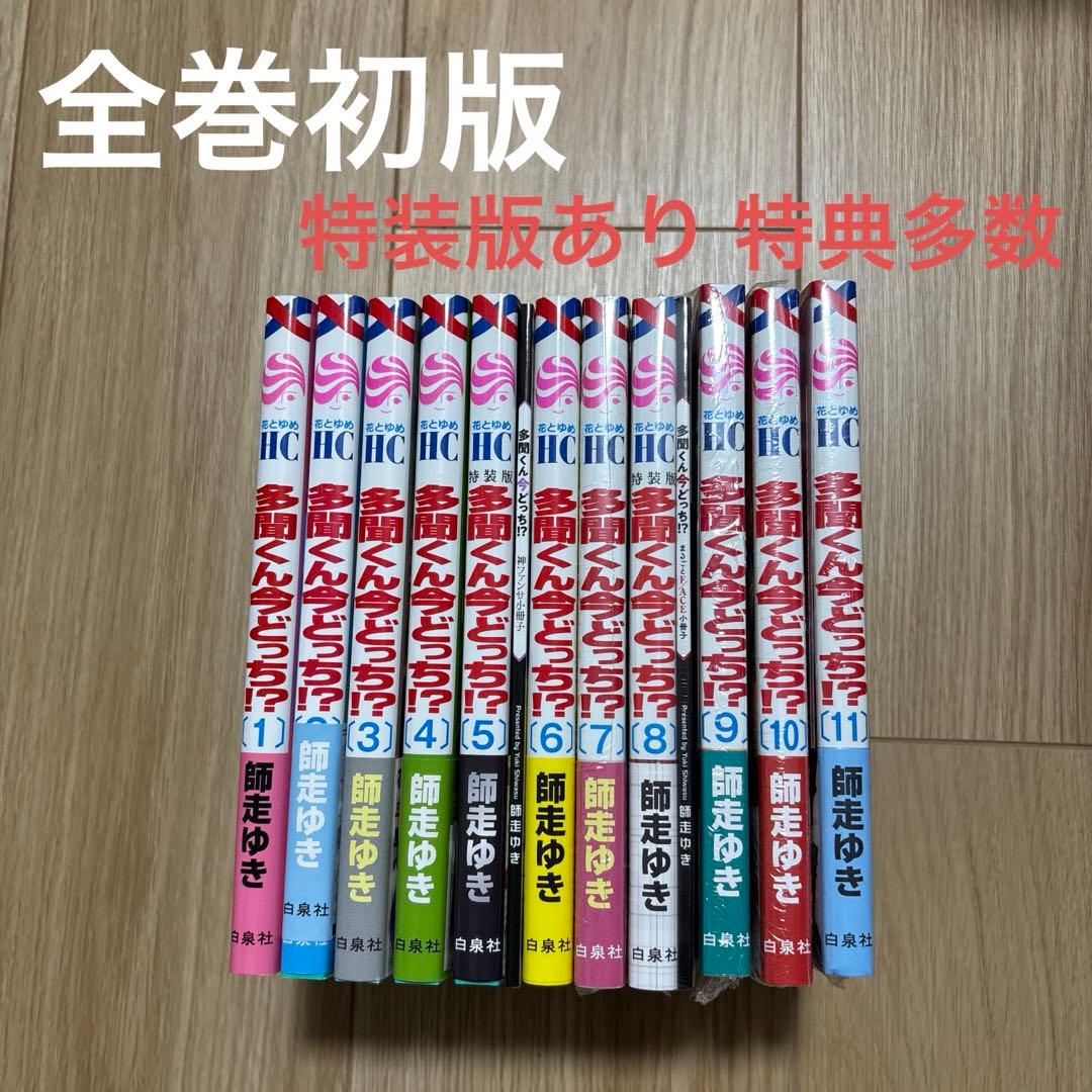 【全巻初版】多聞くん今どっち！？ 11巻セット 特装版あり 特典多数 コミック全巻セット・まとめ買い】多聞くん今どっち!?(1～14巻)セット