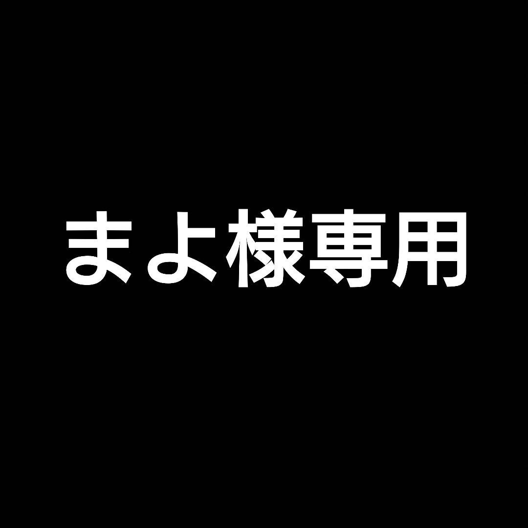 まよ様 リクエスト 6点 まとめ商品 - メルカリ