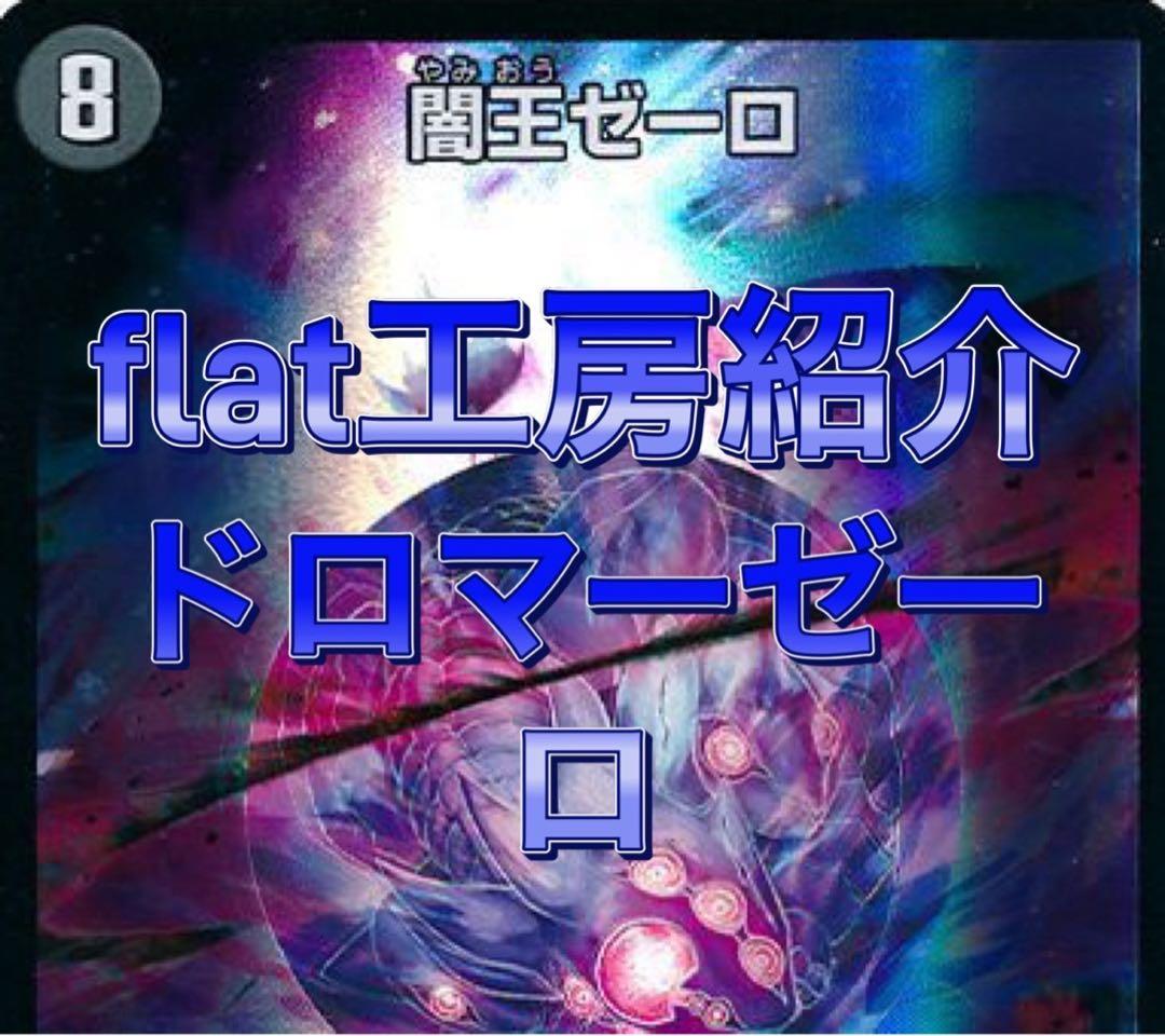 追跡付き】flat工房で紹介 デュエマ ドロマーゼーロ デッキ - メルカリ