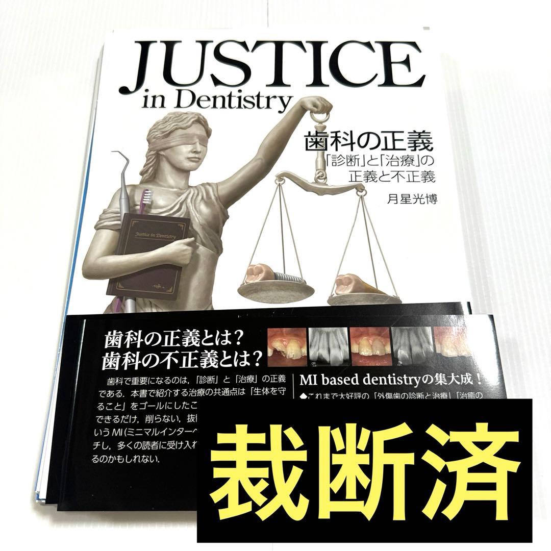 裁断済み】JUSTICE in Dentistry 歯科の正義