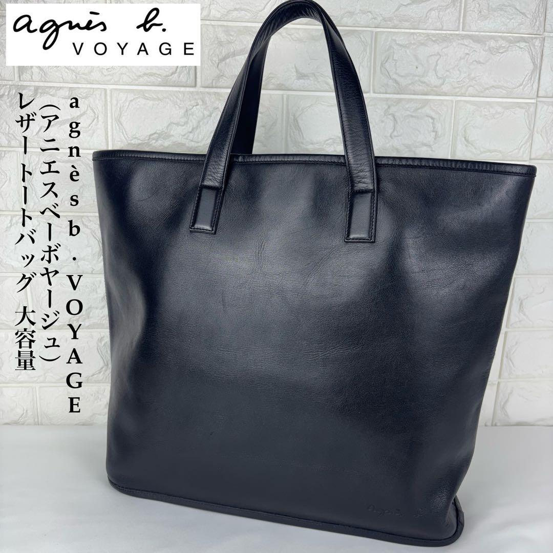 ✨美品✨ agnès b. VOYAGE レザートートバッグ 大容量 - メルカリ