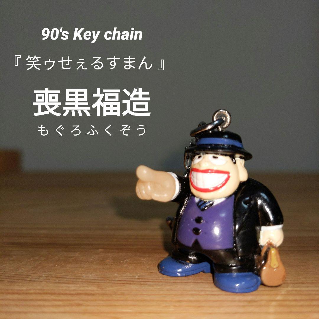 90's 笑ゥせぇるすまん 喪黒福造 キーホルダー 藤子不二雄A - メルカリ