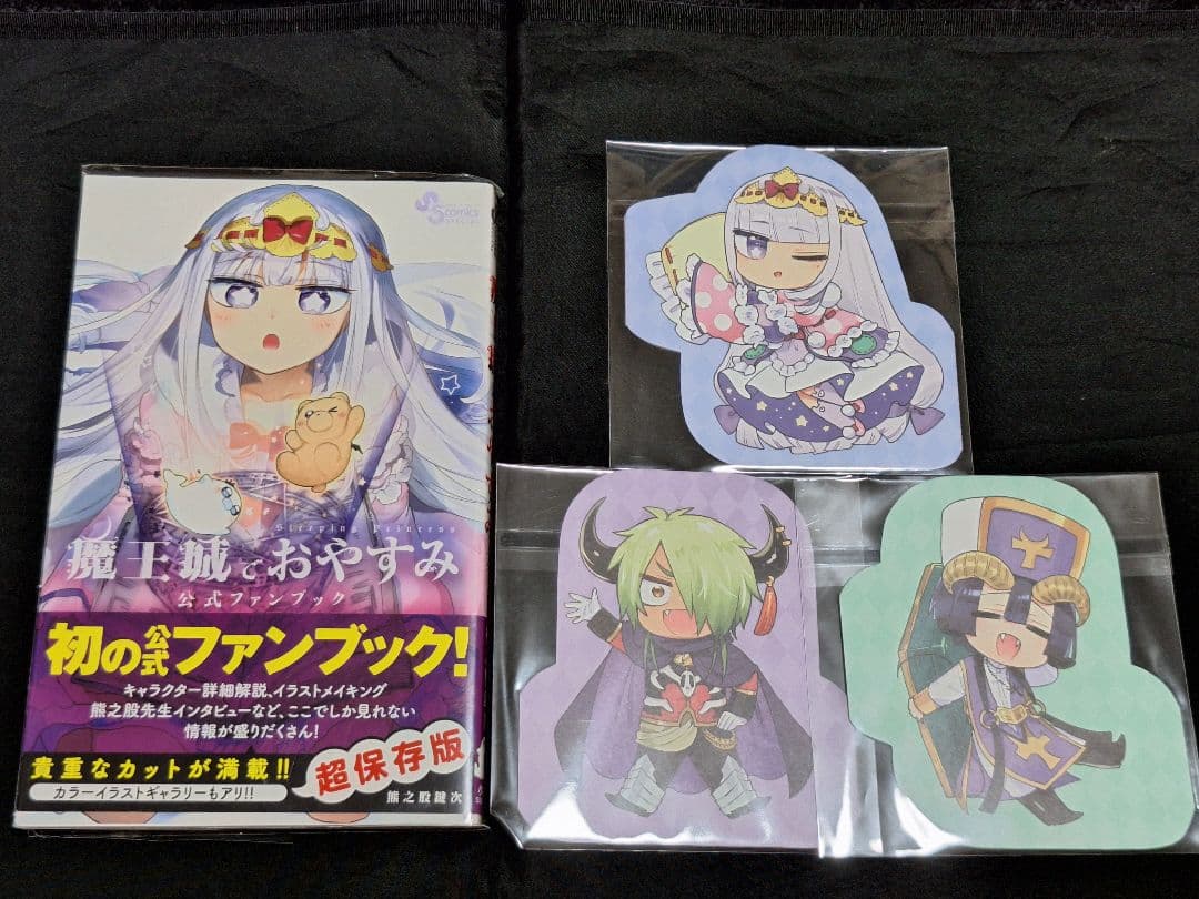 魔王城でおやすみ 公式ファンブック 特典 メモ帳 3種付き スヤリス姫