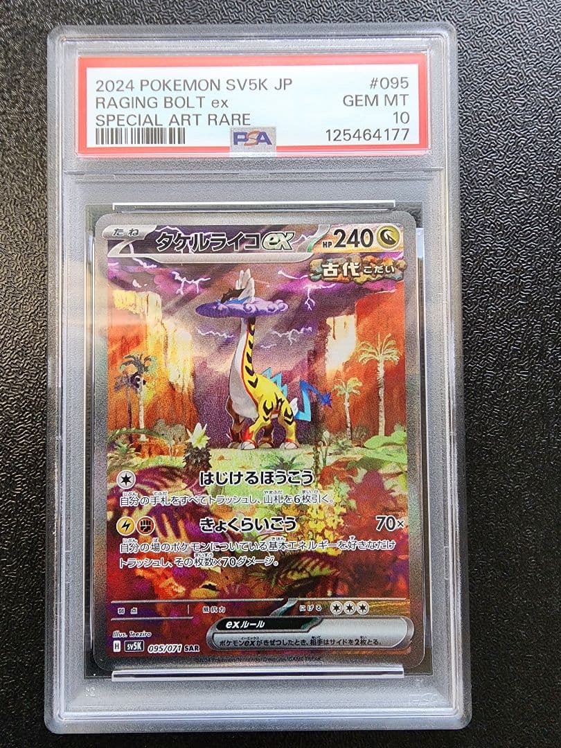 タケルライコex SAR PSA10 PSA10】タケルライコex（222/187）［SAR］｜ポケモンカード｜PRICE