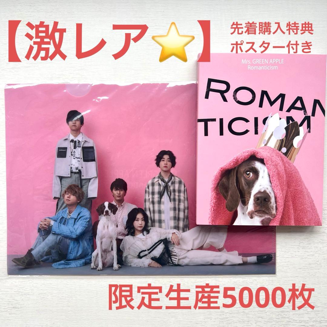 麦茶様】Mrs.GREENAPPLE ロマンチシズム ドッグ盤 ポスター付 - メルカリ