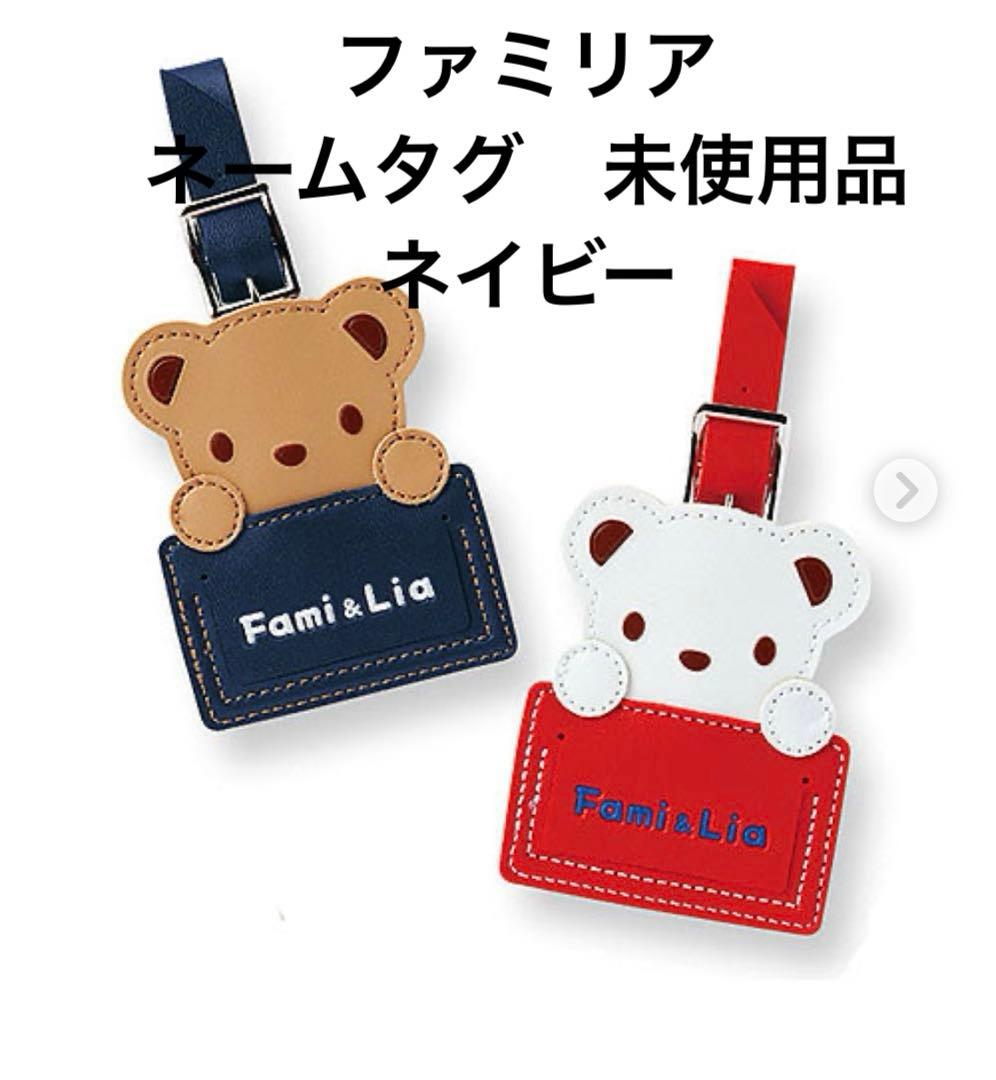未使用品 ファミリア ネームタグ ネームホルダー - メルカリ