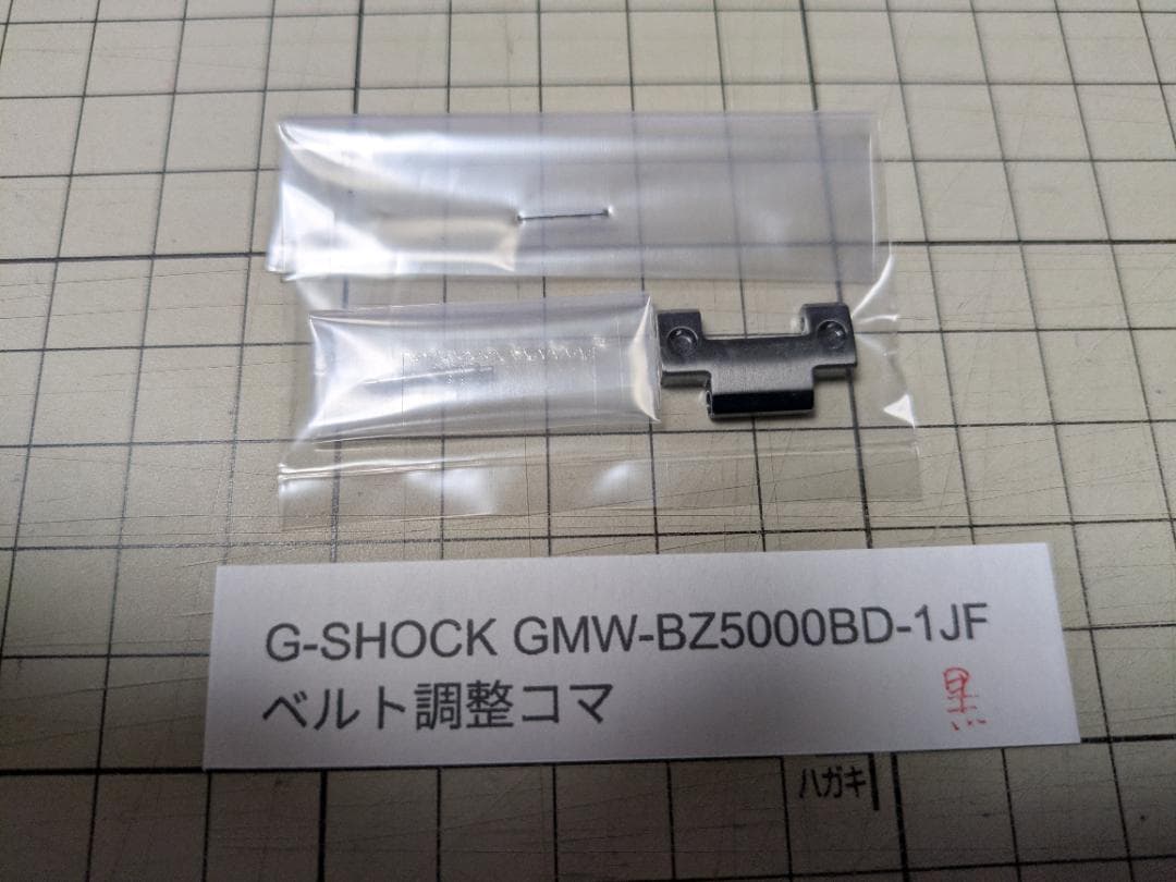 G-SHOCKベルト調整コマ駒(GMW-BZ5000BD-1JF) - メルカリ
