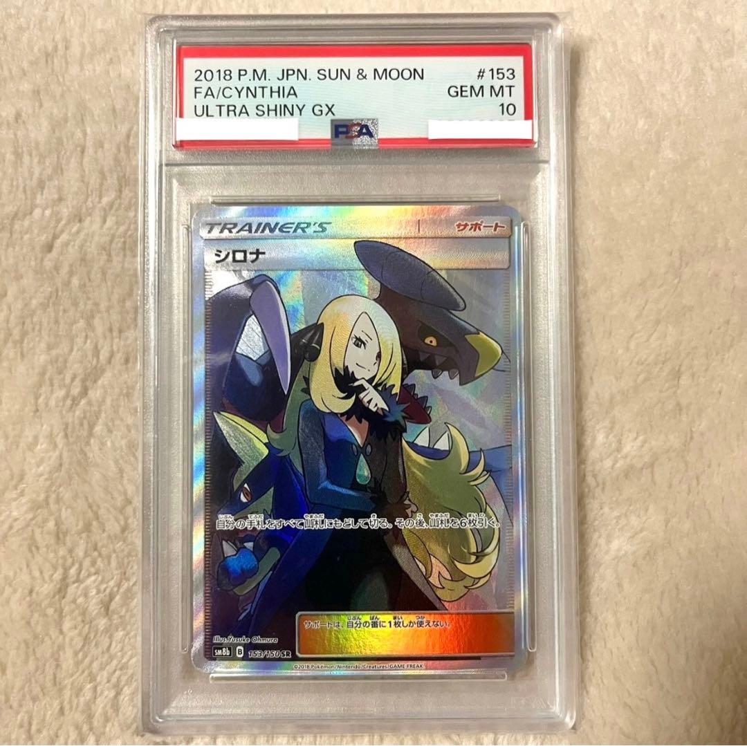 シロナ 【PSA10】 シロナ SR SM8b GXウルトラ シャイニー 153/150 SR