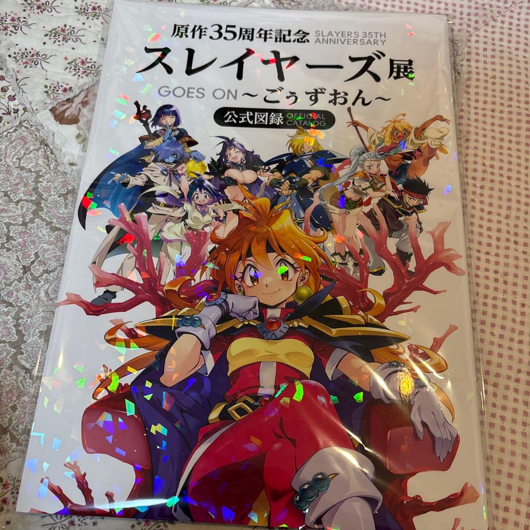 原作35周年記念 スレイヤーズ展 公式図録 - メルカリ
